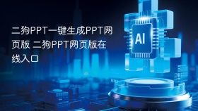 二狗PPT一键生成PPT网页版 二狗PPT网页版在线入口