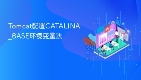 Tomcat配置CATALINA_BASE环境变量法