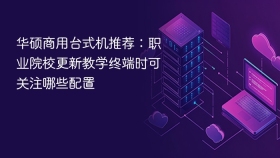 华硕商用台式机推荐：职业院校更新教学终端时可关注哪些配置