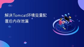 解决Tomcat环境变量配置后内存泄漏