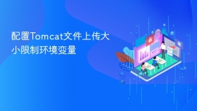 配置Tomcat文件上传大小限制环境变量