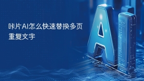 咔片AI怎么快速替换多页重复文字