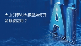 火山引擎AI大模型如何开发智能应用？