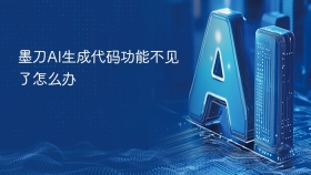 墨刀AI生成代码功能不见了怎么办