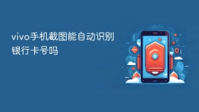 vivo手机截图能自动识别银行卡号吗