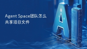 Agent Space团队怎么共享项目文件