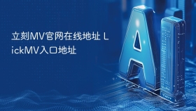 立刻MV官网在线地址 LickMV入口地址