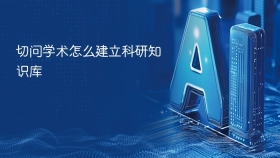 切问学术怎么建立科研知识库