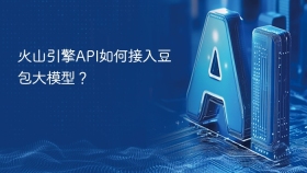 火山引擎API如何接入豆包大模型？
