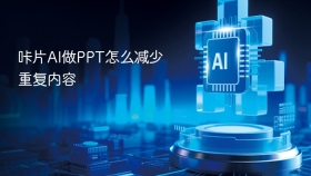 咔片AI做PPT怎么减少重复内容