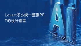 Lovart怎么统一整套PPT的设计语言