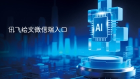 讯飞绘文微信端入口