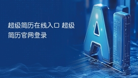超级简历在线入口 超级简历官网登录