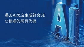 墨刀AI怎么生成符合SEO标准的网页代码