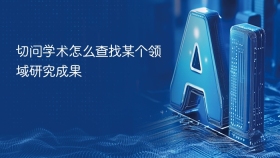 切问学术怎么查找某个领域研究成果