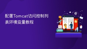 配置Tomcat访问控制列表环境变量教程