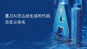 墨刀AI怎么给生成的代码自定义命名