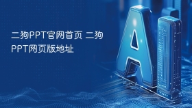 二狗PPT官网首页 二狗PPT网页版地址