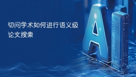 切问学术如何进行语义级论文搜索