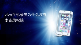 vivo手机录屏为什么没有麦克风权限