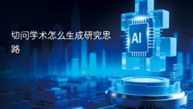 切问学术怎么生成研究思路