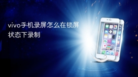 vivo手机录屏怎么在锁屏状态下录制