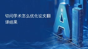 切问学术怎么优化论文翻译结果