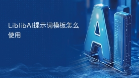 LiblibAI提示词模板怎么使用
