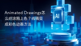 Animated Drawings怎么给涂鸦上色？线稿变成彩色动画方法