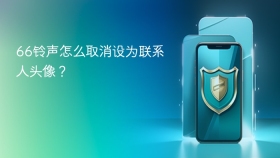 66铃声怎么取消设为联系人头像？