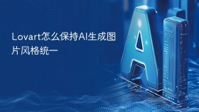 Lovart怎么保持AI生成图片风格统一
