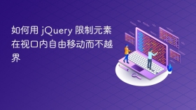 如何用 jQuery 限制元素在视口内自由移动而不越界