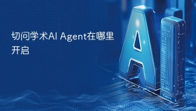 切问学术AI Agent在哪里开启