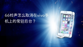 66铃声怎么取消在vivo手机上的常驻后台？