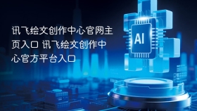 讯飞绘文创作中心官网主页入口 讯飞绘文创作中心官方平台入口