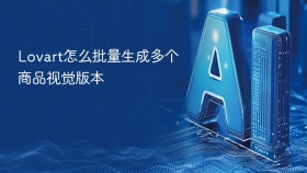 Lovart怎么批量生成多个商品视觉版本