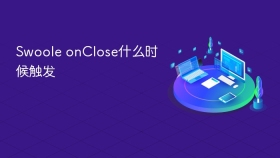 Swoole onClose什么时候触发