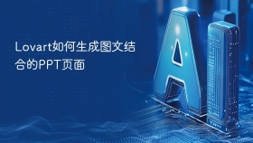 Lovart如何生成图文结合的PPT页面