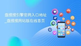盘搜搜引擎官网入口地址_盘搜搜网站版在线首页