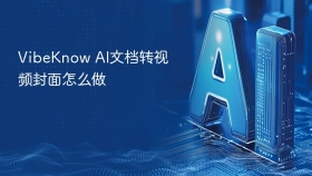 VibeKnow AI文档转视频封面怎么做