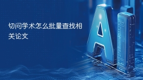 切问学术怎么批量查找相关论文