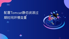 配置Tomcat静态资源过期时间环境变量