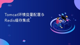 Tomcat环境变量配置与Redis缓存集成