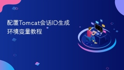 配置Tomcat会话ID生成环境变量教程