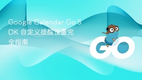 Google Calendar Go SDK 自定义提醒设置完全指南