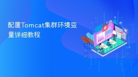 配置Tomcat集群环境变量详细教程