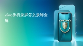 vivo手机录屏怎么录制全屏