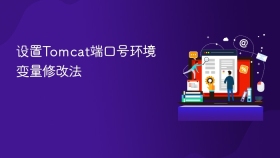 设置Tomcat端口号环境变量修改法
