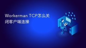 Workerman TCP怎么关闭客户端连接