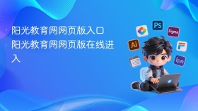 阳光教育网网页版入口 阳光教育网网页版在线进入
